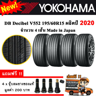 ยางรถยนต์ ขอบ15 Yokohama 195/60R15 รุ่น DB Decebel V552 (4 เส้น) ยางใหม่ปี 2020