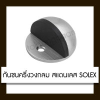 SOLEX กันชนครึ่งวงกลม