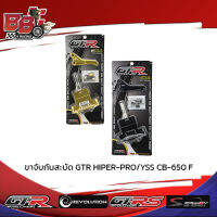 ขาจับกันสะบัด GTR HIPER-PRO/YSS CB-650 F