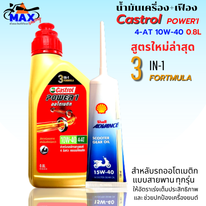 น้ำมันเครื่องออโต้castrol-สูตรใหม่ล่าสุด-3-in-1-น้ำมันออโต้-10w-40-4-at-0-8l-น้ำมันเฟืองท้าย-1-หลอด-น้ำมันออโต้-pcx-click-xmax-mmax-สำหรับรถออโต้ทุกรุ่น