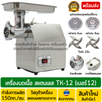 เครื่องบดเนื้อ รุ่นTK-12 เบอร์12 ตัวเครื่องสแตนเลส/ชุดหัวบดเหล็กหล่อ เครื่องบดหมู เครื่องบดพริก เครื่องบดกระเทียม มีสินค้าพร้อมส่ง