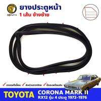 ยางขอบประตู หน้า-ซ้าย Toyota Corona MARK II RX12 โตโยต้า โคโรน่า ยางประตู ยางซีลประตูรถ คุณภาพดี ส่งไว