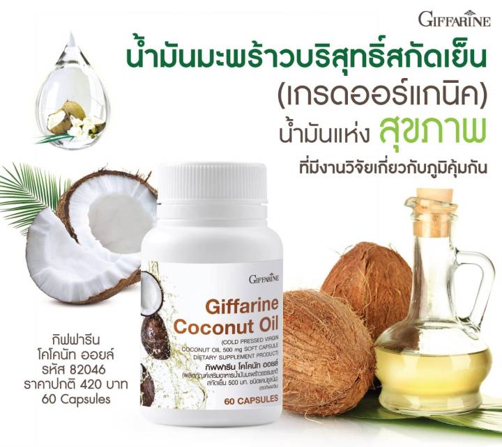 โคโคนัท-ออยล์-น้ำมันมะพร้าว-น้ำมันมะพร้าว-coco-coconut-oil-กิฟฟารีน-ของแท้