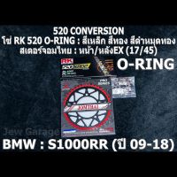 ชุด โซ่ RK + สเตอร์จอมไทย Jomthai : โซ่ RK 520 O-RING สีเหล็ก สีทอง สีดำหมุดทอง และ สเตอร์หน้า + สเตอร์หลังEX (17/45) ชุดโซ่สเตอร์ BMW S1000RR ปี 2009-2018 S1000