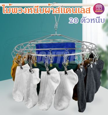 ที่ผ้าสเเตนเลส 20 ตัวหนีบ สเเตนเลสเเท้ไม่ขึ้นสนิม ใช้งานได้นาน พวงหนีบผ้า ถุงเท้า ชุดชั้นใน เเบบกลมMH-20