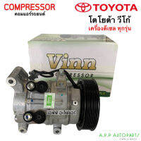 คอมแอร์ โตโยต้า วีโก้ ดีเซล (ยี่ห้อ Vinn) วีโก้ แชมป์ ดีเซล คอมเพรสเซอร์ คอม แอร์ Compressor Toyota Vigo Diesel คอมเพลสเซอร์