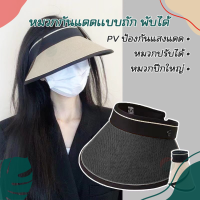 หมวกกันแดด MA010 (เล็ก) หมวกกันแดด หมวกใส่ไปทะเล หมวกตีกอล์ฟ หมวกกันแดดแฟนชั่น