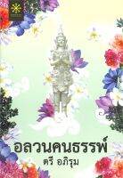 หนังสือนิยาย อลวนคนธรรพ์ / ผู้แต่ง ตรี อภิรุม / สำนักพิมพ์ กรู๊ฟ พับลิชชิ่ง / ราคาปก 320 บาท