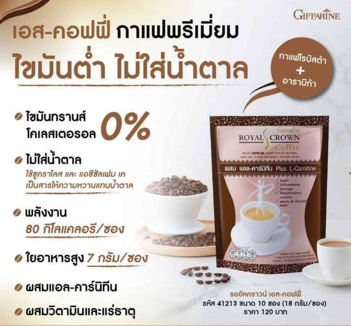 กิฟฟารีน-รอยัล-คราวน์-เอส-คอฟฟี่-กาแฟพรีเมี่ยน-ไขมันตํ่า-ใยอาหารสูง-มีวิตามินและแร่ธาตุ-หอม-อร่อย-กลมกล่อม-กิฟฟารีนแท้100-ส่งฟรี