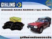 ผ้าเบรคหน้า MAZDA MAGNUM (1ชุด)/GIRLING