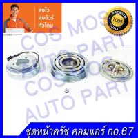 ชุดมู่เล่ หน้าคลัช คอมแอร์ ทั้งชุด (หน้าแป้น มู่เล่ คอยล์แม่เหล็ก) Nissan Teana J31 2.0 04  - นิสสัน เทียน่า J31 ปี 04 - 08 เครื่อง 2.0