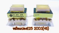 หม้อแปลงE25 200:1(HS)ใช้สำหรับเครื่องเชื่อมอินเวอร์เตอร์Transformer E25 200:1(HS)