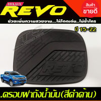 ครอบฝาถังน้ำมัน สีดำด้าน รุ่น 4 ประตู ยกสูง โตโยต้า รีโว่ รีโว TOYOTA REVO 2015 2016 2017 2018 2019 2020 A