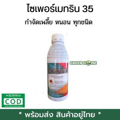 [พร้อมส่ง ของอยู่ไทย] ไซเพอร์เมทริน 35 ไซเปอร์ ไซเปอร์เมทริน (ไซเพอร์เมทริน 35%) ขนาด 1 ลิตร ไซเปอร์ 35 กำจัดแมลง หนอน เพลี้ยได้หลายชนิด