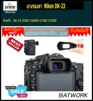 ยางรองตา  Nikon DK - 23  สำหรับกล้อง DK - 23 D300 D300S D7100 D7200