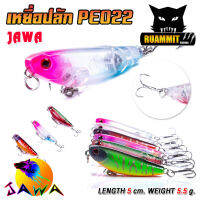 เหยื่อตกปลา เหยื่อปลอม เหยื่อปลั๊ก รุ่น PE022 ขนาด 5cm./5.5g. (New Color) By JAWA