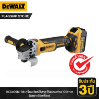 DEWALT เครื่องเจียรไร้สาย ไร้แปรงถ่าน 100mm (เฉพาะตัวเครื่อง) รุ่น DCG405N-B1