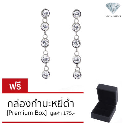 Malai Gems ต่างหูระย้าเพชรกลม เพชรสวิส CZ เงินแท้ silver 92.5% รับประกันเพชร 10 ปีเต็ม เคลือบทองคำขาว