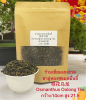 ชาอู่หลงหอมหมื่นลี้桂花乌龙茶Osmanthus Tea