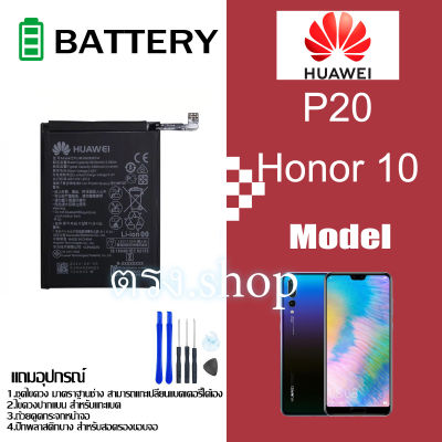 ต้นฉบับ แบตเตอรี่เดิม สำหรับ Huawei P20 Honor 10 Honor 10 Lite HB396285ECW 3400mAh พร้อมชุดถอด+กาวติดแบต หัวเว่ย โทรศัพท์ แบต