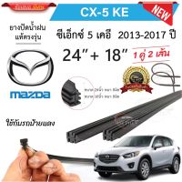 ยางปัดน้ำฝนแท้ Mazda CX5 ซีเอ็กซ์-5 ตั้งแต่ปี 2013-2023 ทุกรุ่น