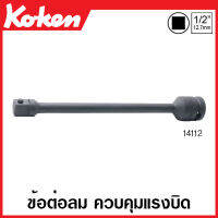 Koken # 14112-90Nm ข้อต่อลม ควบคุมแรงบิด SQ. 1/2 นิ้ว (4หุน) ขนาด 90Nm (สำหรับขันเข้าเท่านั้น) (Torsion Extension Bars for Tightening Only)