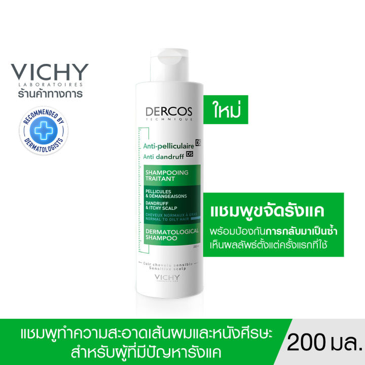 วิชี่-vichy-dercos-anti-dandruff-shampoo-ยาสระผมขจัดรังแคพร้อมป้องกันการกลับมาเป็นซ้ำ-เห็นผลลัพธ์ตั้งแต่ครั้งแรกที่ใช้