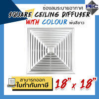 [PSC] ส่งจากไทย! ช่องจ่ายลมระบายอากาศ หัวจ่ายแอร์ SQUARE CEILING DIFFUSER WITH COLOUR 18 inch x 18 inch พ่นสีขาว (ขนาดช่องเจาะ)