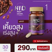 HI D PLUS CALCIUM ไฮดีพลัส แคลเซียม โกโก้เพิ่มความสูง โกโก้เคี้ยวสูง โกโก้ตัวสูง แคลเซียมเพิ่มความสูง แคลเซียมตัวสูง แคลเซียมกินแล้วสูง 1 ขวด