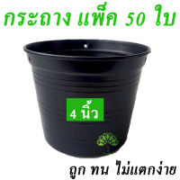 กระถางพลาสติก ขนาด 4 นิ้ว 50 ใบ กระถางต้นไม้ กระถางปลูกต้นไม้ กระถางปลูกผัก กระถางราคาถูก กระถาง กระถางต้นไม้