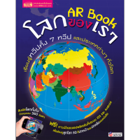 หนังสือ AR Book โลกของเรา - MIS