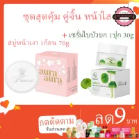 เซรั่มใบบัวบก 1ปุก30G. + สบู่หน้าเงา 1ก้อน70G Psc Prontina ราคาถูก