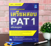 หนังสือ เตรียมสอบ PAT 1 ฉบับสมบูรณ์ / หนังสือ pat1 / ความถนัดทางคณิตศาสตร์