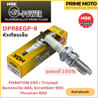 หัวเทียนเข็ม NGK เอ็นจีเค G-Power DPR8EGP-9 สำหรับมอเตอร์ไซค์ PHANTOM 200