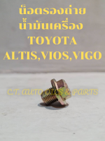 น็อตรองถ่าย น้ำมันเครื่อง  TOYOTA AE,MTX,TIGER,ALTIS,VIOS,VIGO(ขนาด 12 มม. )