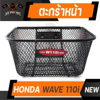 ตะกร้า HONDA WAVE 110i ใหม่ เกรด AAA สีดำ อย่างหนา ตะกร้าหน้า ตะกร้าเดิม ตะกร้าหน้ารถ ตะกร้ารถมอไซค์ อะไหล่มอไซค์ อะไหล่เดิม