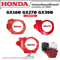 ฝาครอบพัดลม ฝาครอบเครื่อง ฝากระโปรง ฮอนด้า HONDA GX160 GX270 GX390 อะไหล่สำรองเครื่องยนต์