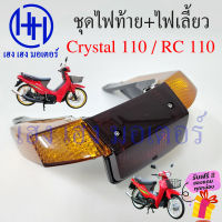 ไฟท้าย Crystal 110 พร้อมหลอด ชุดไฟท้าย ไฟเลี้ยว Suzuki Crystal110 คริสตัล 110 ซูซูกิ ไฟท้ายคริสตัล110 ไฟท้ายพร้อมหลอด ร้าน เฮง เฮง มอเตอร์ ฟรีของแถม