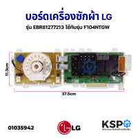 บอร์ดเครื่องซักผ้า LG แอลจี รุ่น EBR81277213 ใช้กับรุ่น F104NTGW อะไหล่เครื่องซักผ้า