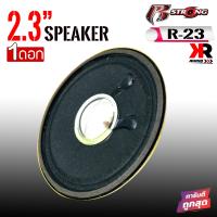 [ ลดพิเศษ ]ดอกลำโพง2นิ้ว R STRONGรุ่น R-23 รวมขอบ2.3 นิ้ว 4ohm 10วัตต์ ลำโพงฟูลเรนจ์ ดอกลำโพง2นิ้ว2.3 ไม่กินวัตต์(ราคาต่อ1ดอก)