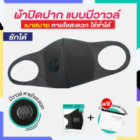 ?ใหม่ล่าสุด Air Flo Black Mask ผ้าปิดปากสีดำ รุ่นมีวาลว์ระบายอากาศ – ซักได้