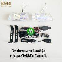 DLAA ไฟ​ตัด​หมอก​ ​ไฟ​สปอร์ตไลท์ ​ปลาย​ดาบ ​โคม​สีรุ้ง​ เลนส์สีรุ้ง ทรงสี่เหลี่ยมคางหมู พร้อมชุดสายไฟ H3 รับประกันสินค้า 3 เดือน