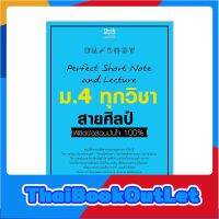 Thinkbeyond Book(ธิงค์บียอนด์ บุ๊คส์)หนังสือ Perfect Short Note and Lecture ม.4 ทุกวิชา สายศิลป์ 8859099307420