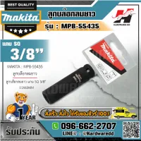 MAKITA รุ่น MPB-55435 ลูกบล๊อกลมยาว แกน SQ 3/8" 11X63MM