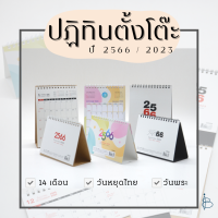 ปฏิทินตั้งโต๊ะ Calendar ปี 2566/2023 (14 เดือน) — ขนาด A6 และ B6 (มีวันพระ)