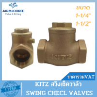 KITZ check valve เช็ควาล์วสวิงทองเหลือง Bronze รุ่น R ขนาด 1-1/4 นิ้ว ขนาด 1-1/2 นิ้ว สวิงเช็ควาล์วKITZ สวิงเช็ควาล์ว