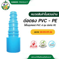 ต่อตรง PVC - PE ใส่ในอุปกรณ์ (ใช้กับข้อต่อ) PVC 4 หุน ต่อกับ ท่อ PE ขนาด 16,20,25 มิล ( 5 ตัว )