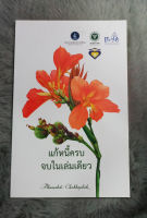 แก้หนี้ครบ จบในเล่มเดียว  -  ธนาคารแห่งประเทศไทย  -  [ หนังสือ มือสอง สภาพดี ]