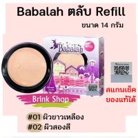 (Refill) Babalah Cake 2 Way Powder 14g ( สูตร1 ) แป้งบาบาร่า รีฟิล ของแท้ แป้งพัฟ คุมมัน ปกปิด บางเบา( ตลับรีฟิล) 1 ตลับ