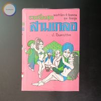 สามเกลอ พล นิกร กิมหงวน "ชุดวัยหนุ่ม" ชุดที่ 5 (ตอน พ่อลูกอ่อน จอมกษัตริย์ ชิงนาง) สภาพเก็บสะสม ไม่เคยอ่าน